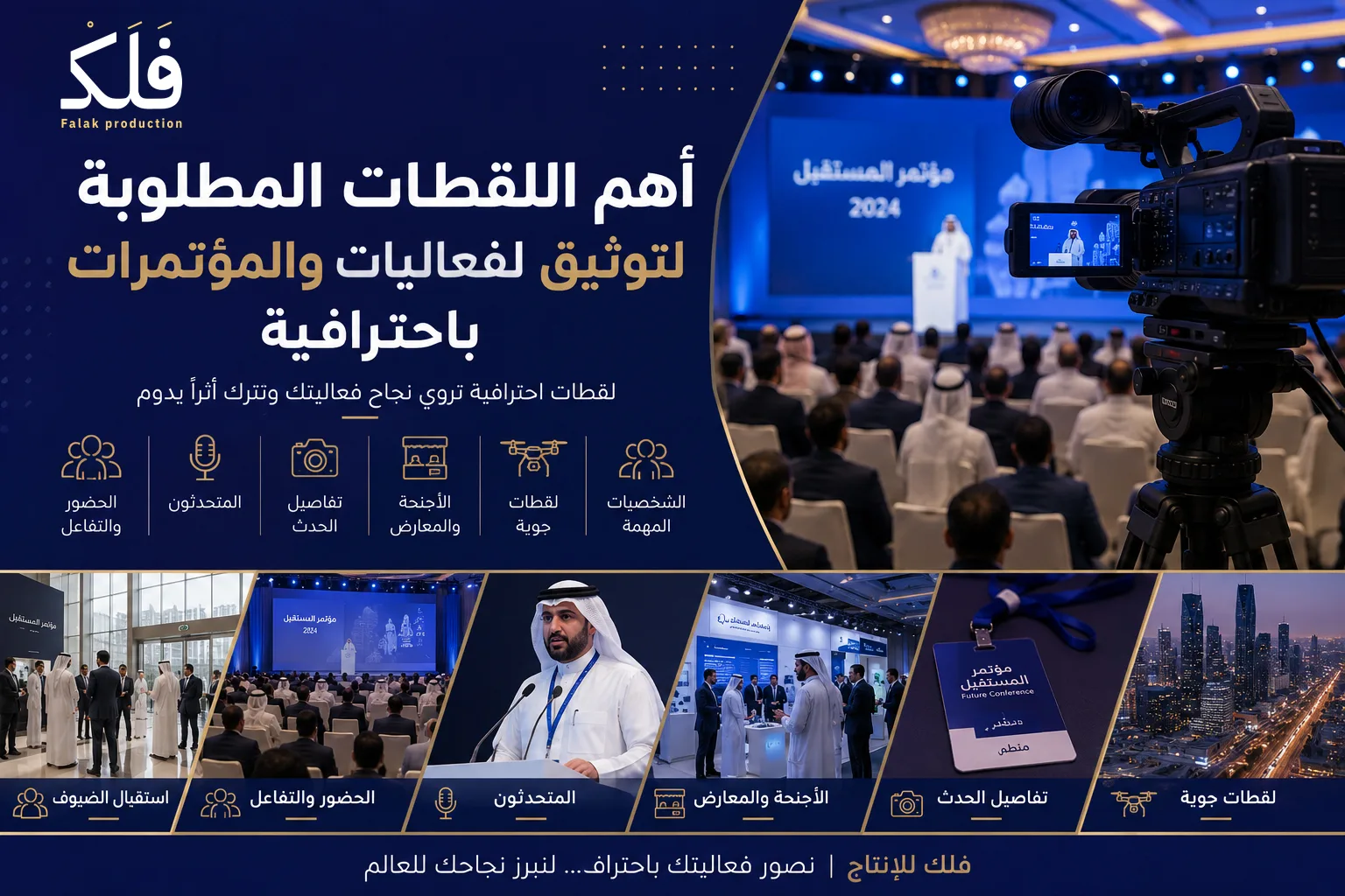 أهم اللقطات المطلوبة لتوثيق الفعاليات والمؤتمرات باحترافية